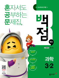 백점맞는과학 3-2(2018년2학기)